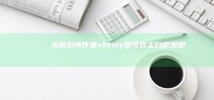 《无限恐怖》作者 zhttty 张恒在尘白吧鬼吧发帖明牌站队，你对此事有何评价？